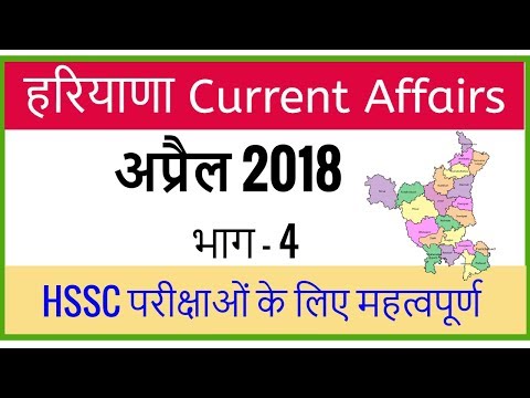 Haryana Current Affair 2018 April - Haryana Current GK 2018 for HSSC Haryana Police - Part 4 Video
