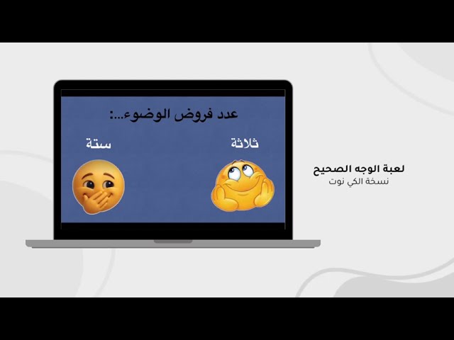 لعبة الوجه الصحيح