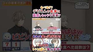 食べ過ぎ？デビるんの食生活に『困惑しちゃう』叶葛葉！【#葛葉 #叶 #ルンルン #でびでびでびる #黒井しば #くろのわ #くろなん 】