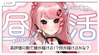 【#昼活 #雑談 】🎀高評価で線が描ける！？🏮イラストは完成できるかな？初見さんも大歓迎🌞【 祭田まつり/ #新人vtuber 】