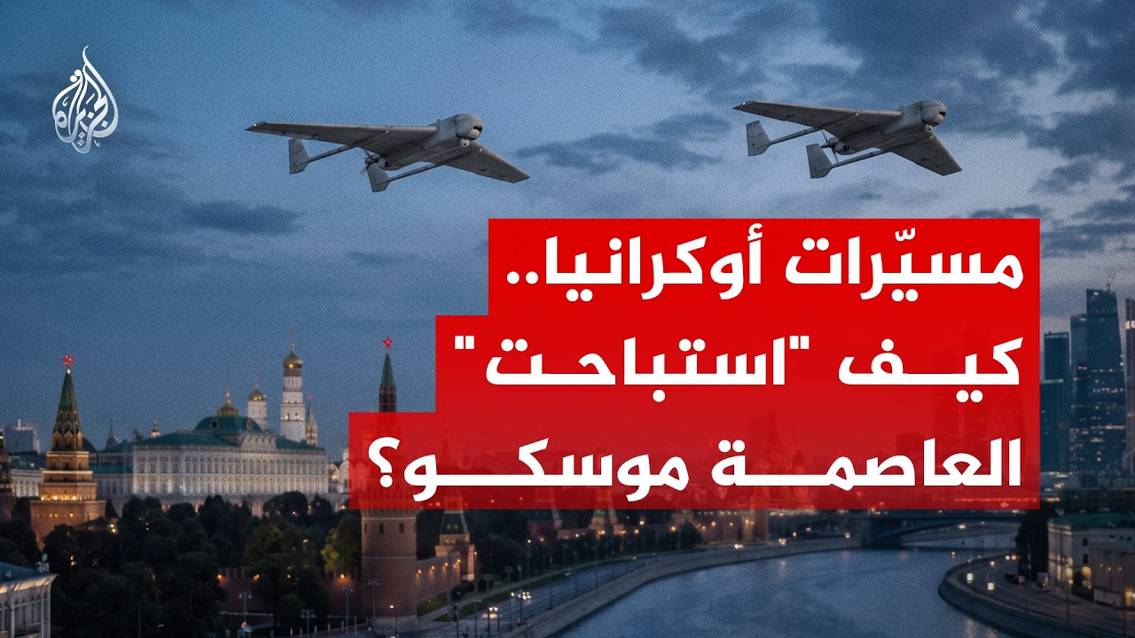 مسيرات أوكرانيا تضرب العمق الروسي.. كيف تحولت موسكو إلى هدف مستباح؟