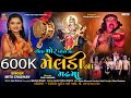 Lila Mor Bole Maa Meladinaa Madhma Mita Chauhan MELDI MAA DAKLA New Gujarati Song 2023 Full Hd