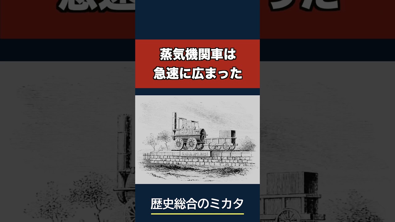蒸気船はすぐには普及しなかった？　　#歴史総合 #歴史 #世界史 #学習
