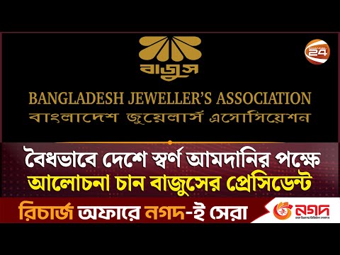 বৈধভাবে দেশে স্বর্ণ আমদানির পক্ষে আলোচনা চান বাজুসের নব নির্বাচিত প্রেসিডেন্ট | Bajus | Channel 24
