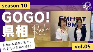 【GOGO！県相】シーズン10「第5回」