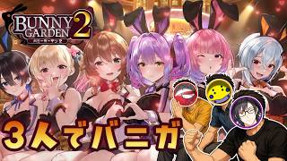 【3人実況】おっさん3人で女の子を口説くぜ！【BUNNY GARDEN2】