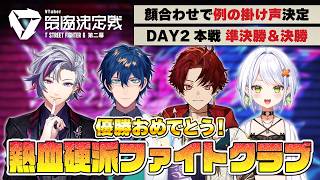 【#V最協第二幕｜スト6】（2視点まとめ）熱血硬派ファイトクラブ：顔合わせで決まった例の掛け声、そして激熱の準決勝・決勝【切り抜き/にじさんじ/不破湊/レオス・ヴィンセント/柊ツルギ/斜楽せつな】