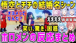 【ドラゴンボール】悟空とチチの笑いとズッコケとツッコミの結婚シーン、ホロメン反応まとめ【ホロライブ 切り抜き】【カカロット】【鷹嶺ルイ 兎田ぺこら 水宮枢 天音かなた 博衣こより】