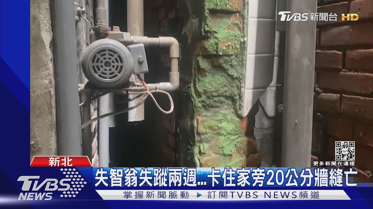 失智翁失蹤兩週 卡住家旁20公分牆縫亡