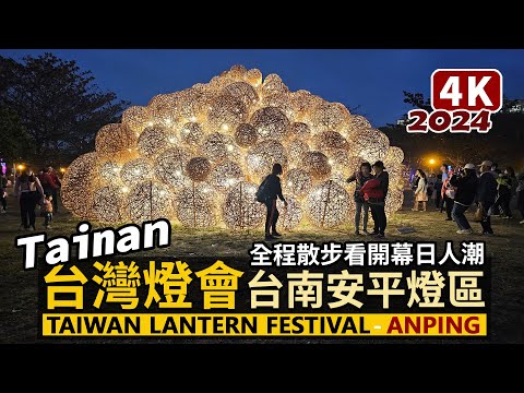 Tainan／2024台灣燈會!台南安平燈區首日人潮 Taiwan Lantern Festival (Anping)／龍耀臺南!臺南400、河光往事與美食市集／林默娘公園→安平漁人碼頭→安平運河公園