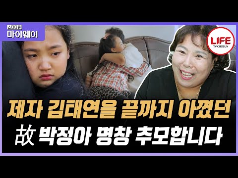 [#스타다큐마이웨이] '미스트롯2' 김태연을 비롯한 많은 국악 인재들을 길러내주셔서 감사합니다. 故 박정아 명창님의 명복을 빕니다. (TV CHOSUN 211024 방송)