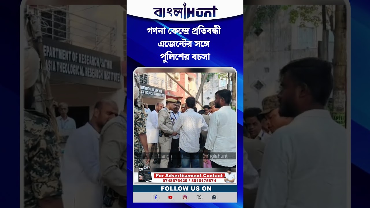গণনা কেন্দ্রে প্রতিবন্ধী এজেন্টের সঙ্গে পুলিশের বচসা