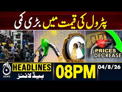 Petrol Price Cut | Fuel Prices | Diesel Price | 8PM HEADLINES | 04 AUG 2026