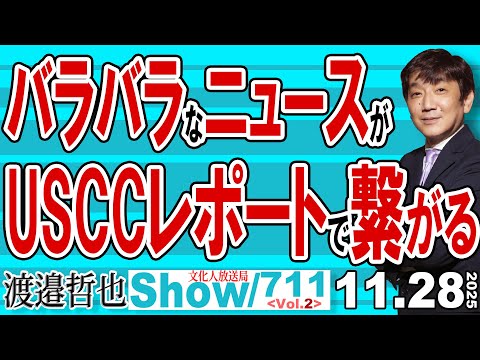 バラバラなニュースが USCCレポートで繋がる / 日米貿易交渉も日米と中国の対立も USCCレポートと繋がる脱亜論【渡邉哲也Show】20251128-711  Vol.2