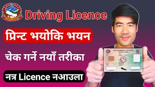 how to check driving licence printed or not in nepal online | smart license print check online