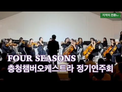 충청챔버오케스트라 제6회 정기연주회, FOUR SEASONS, 25.04.13