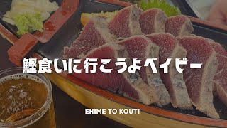 【旅vlog】道後温泉〜高知ひろめ市場 1泊2日の贅沢カツオ旅 🍺🍶 温泉とご当地グルメを呑み尽くす！