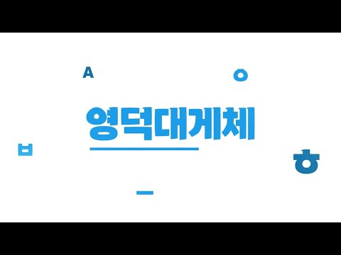 영덕군 전용 서체 소개 영상(무료 배포)