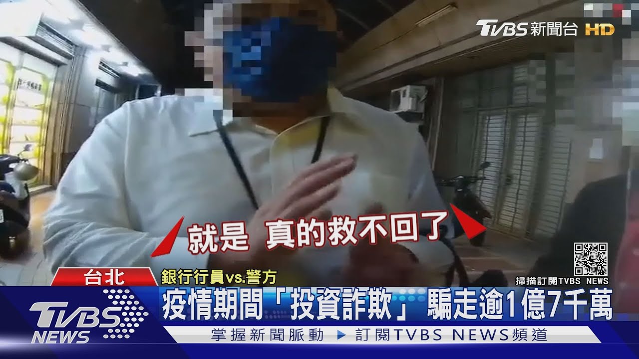 疫情網路交友誆投資多！騙逾1億7千萬　警籲小心