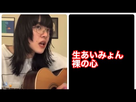あいみょん裸の心　生LIVE