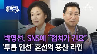 박영선, SNS에 “협치가 긴요”…‘투톱 인선’ 혼선의 용산 라인 | 김진의 돌직구쇼