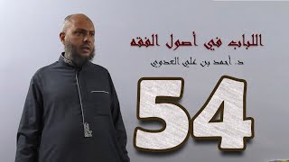 صورة ٥٤. اللباب في أصول الفقه من ٢٨٧ إلى ٢٩٥ص | د. أحمد بن علي العدوي