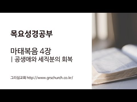 [목요성경공부]마태복음 4장 : 공생애와 세직분의 회복