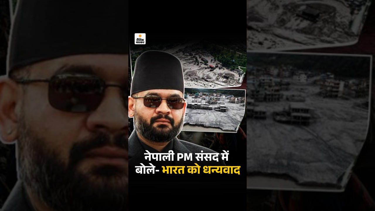 Nepal Flood LIVE Update: नेपाली PM संसद में बोले- भारत को धन्यवाद | PM Balen Shah | Flood Relief