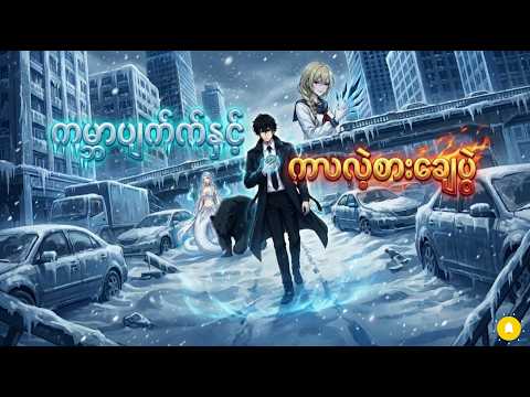 ကမ္ဘာပျက်ကပ်နှင့် ကလဲ့စားချေပွဲ (အစ/အဆုံး)