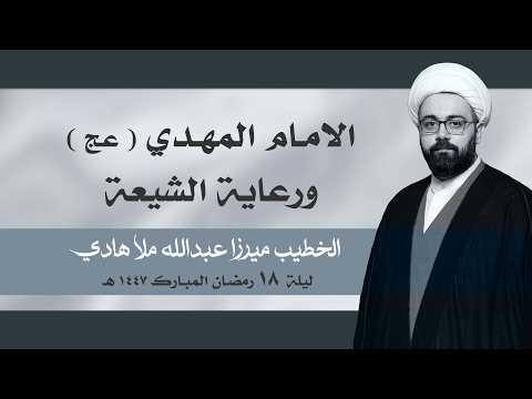 ⁣|| الخطيب ميرزا عبدالله ملا هادي || ليلة  ١٨ رمضان المبارك ١٤٤٧ هـ