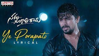 Ye Porapato Song Lyrics - Sakala Gunabhirama ( )