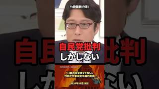 「日本の未来考えろ！」竹田が立憲民主を痛烈批判 #政治 #政治家 #国会 #立憲民主党