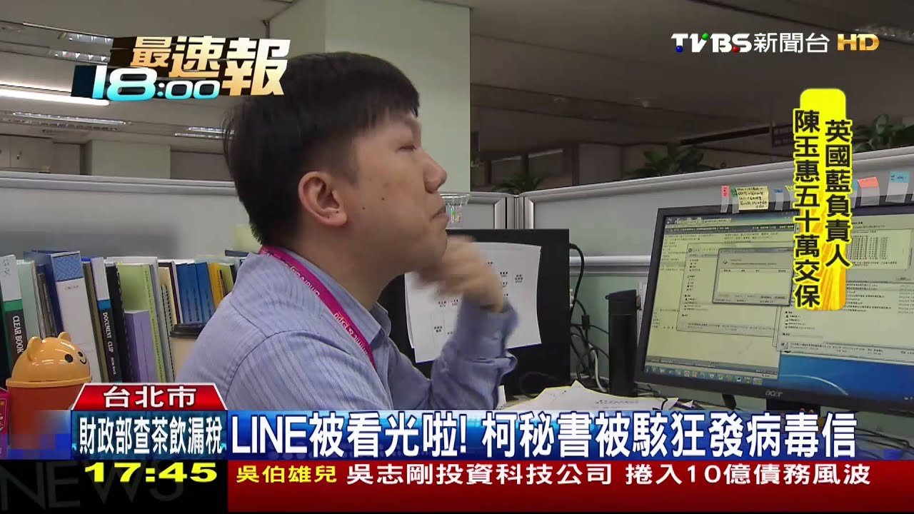 Line被看光啦！　柯秘書被駭狂發病毒信
