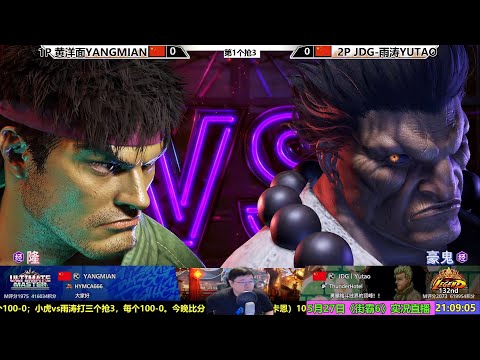 5月27日街霸6，洋面VS雨涛 SF6 YANGMIAN VS YUTAO