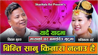 Download lagu पूर्वकी सुन्दरी नायिका शसी गाउनमापनि उत्तिकै सिपालुI सितल र शसीको प्रेम//Shital vs Shasi live dohori mp3