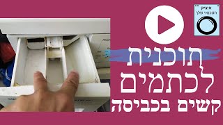 תוכנית להסרת כתמים קשים מהבגדים במכונת הכביסה | איציק הטכנאי שלך שירות מודיעין והסביבה.