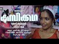 കമ്പിക്കഥ KAMBIKKADHA Malayalam New Short Film