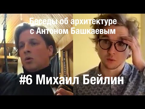 «Беседы об архитектуре с Антоном Башкаевым» #6 — Михаил Бейлин
