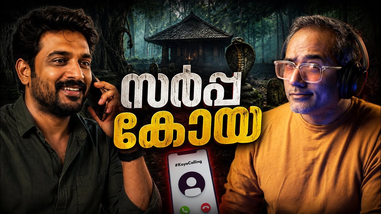 സർപ്പക്കാവിൽ സംഭവിച്ചത് #koyacalling 