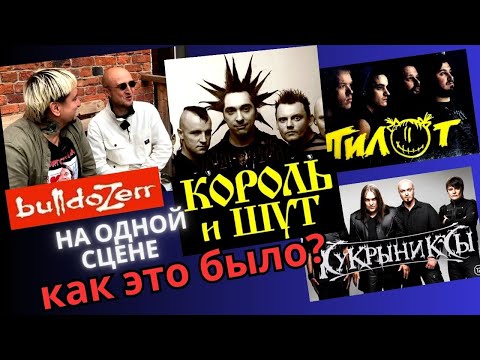 Как bulldozerr играл с Король и Шут, Кукрыниксы (Горшенев) и Пилот #корольишут #киш #горшенев