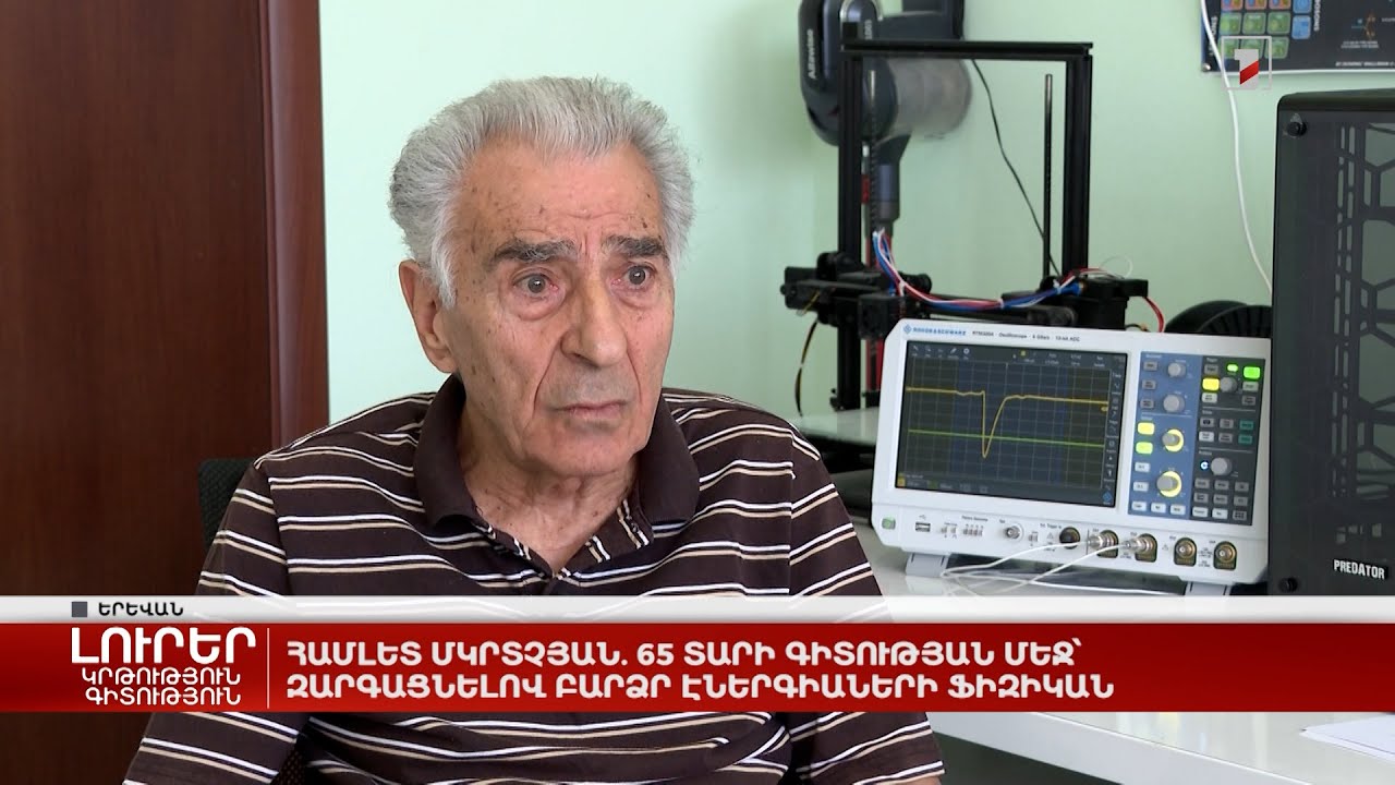 Համլետ Մկրտչյան. 65 տարի գիտության մեջ՝ զարգացնելով բարձր էներգիաների ֆիզիկան