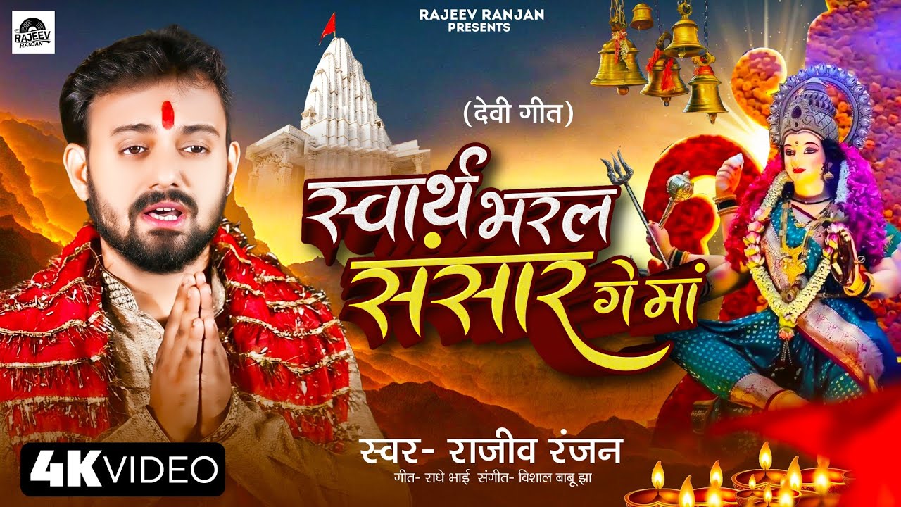 Swarth Bharal Sansaar Ge Maa | स्वार्थ भरल संसार गे मां | Rajeev Ranjan Devi Geet #durgapuja2025