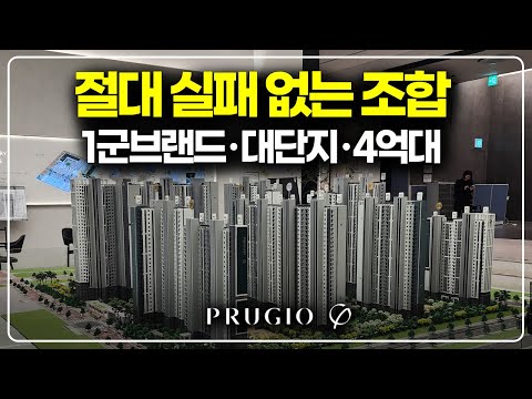 실패 없는 아파트 줍줍 공식, 1군브랜드 대단지 4억대 푸르지오
