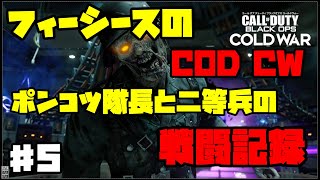 [Call Of Duty:CW]ポンコツ二等兵と隊長の戦闘記録#5[ゾンビモード]