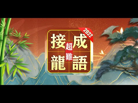 Idiom Solitaire - 成语接龙