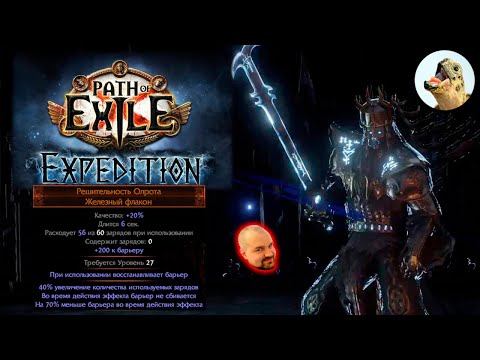 Босс - Олрот, Исток падения / Дроп - Флакон Решительность Олрота / Билд - Убер Аракаали / POE