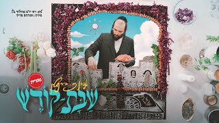 שבת קודש - אהרן זאב ברנשטיין - עברית Shabat Kodesh - Ahron Zeev Bernstein - Hebrew I