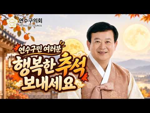 연수구민 여러분 모두 풍성한 한가위 보내세요!