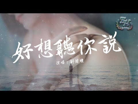 劉增瞳 - 好想聽你說『其實我並不灑脫，沒有你不快活。』【動態歌詞Lyrics】