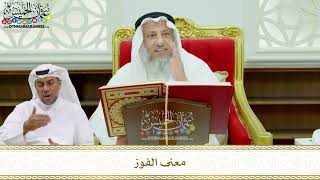 157 - معنى الفوز - عثمان الخميس